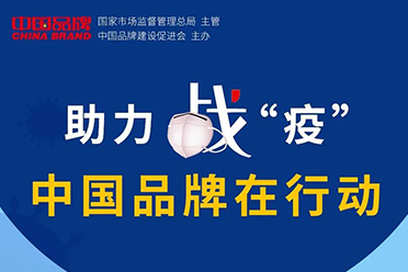 華藝衛(wèi)浴等160家中國品牌企業(yè)同心抗疫