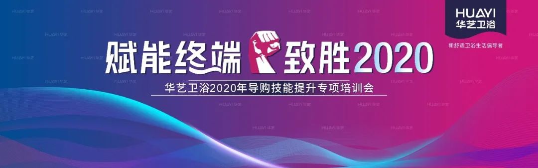 華藝衛(wèi)浴2020全國(guó)導(dǎo)購(gòu)技能提升專項(xiàng)培訓(xùn)會(huì)成功舉辦，合力沖刺“金九銀十”