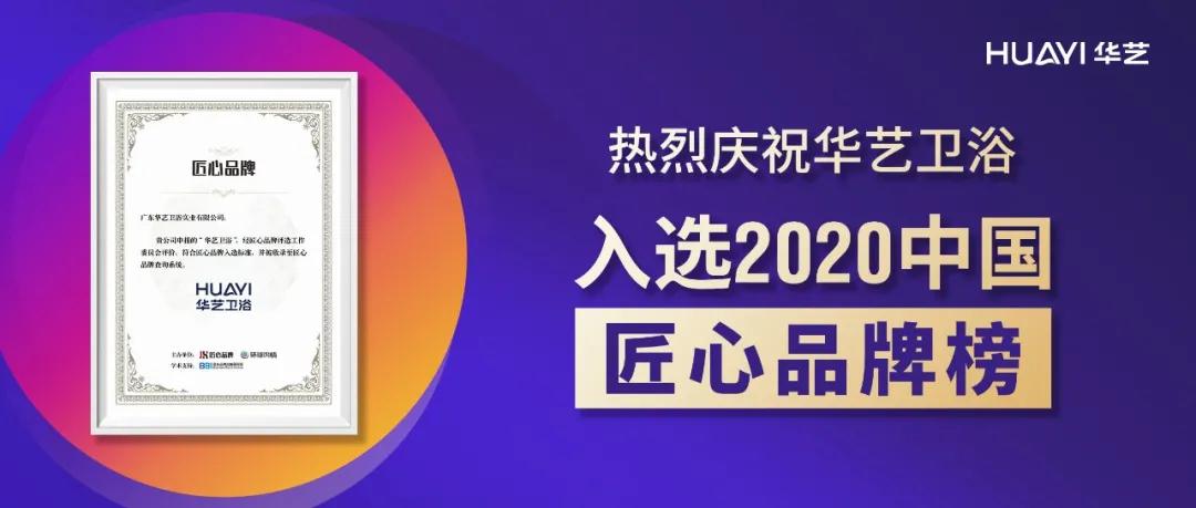 華藝衛(wèi)浴成功入選“2020中國(guó)匠心品牌榜”