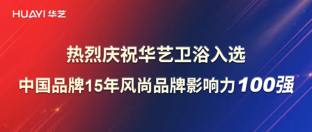 再添彩！華藝衛(wèi)浴強(qiáng)勢(shì)入選中國(guó)品牌15年風(fēng)尚品牌影響力100強(qiáng)