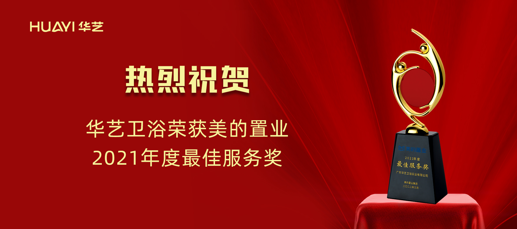 華藝新聞｜華藝衛(wèi)浴榮獲美的置業(yè)“2021年度最佳服務獎”！